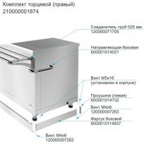 Комплект торцевой ABAT правый для линий раздачи