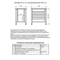 Подставка под пароконвектомат ABAT ПК-6-23 Подставка под пароконвектомат ABAT ПК-6-23