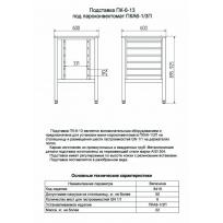 Подставка под пароконвектомат ABAT ПК-6-13 Подставка под пароконвектомат ABAT ПК-6-13