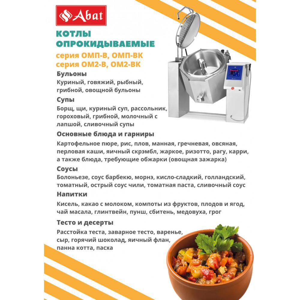 Пищеварочный котёл ABAT КПЭМ-100-ОМП-В